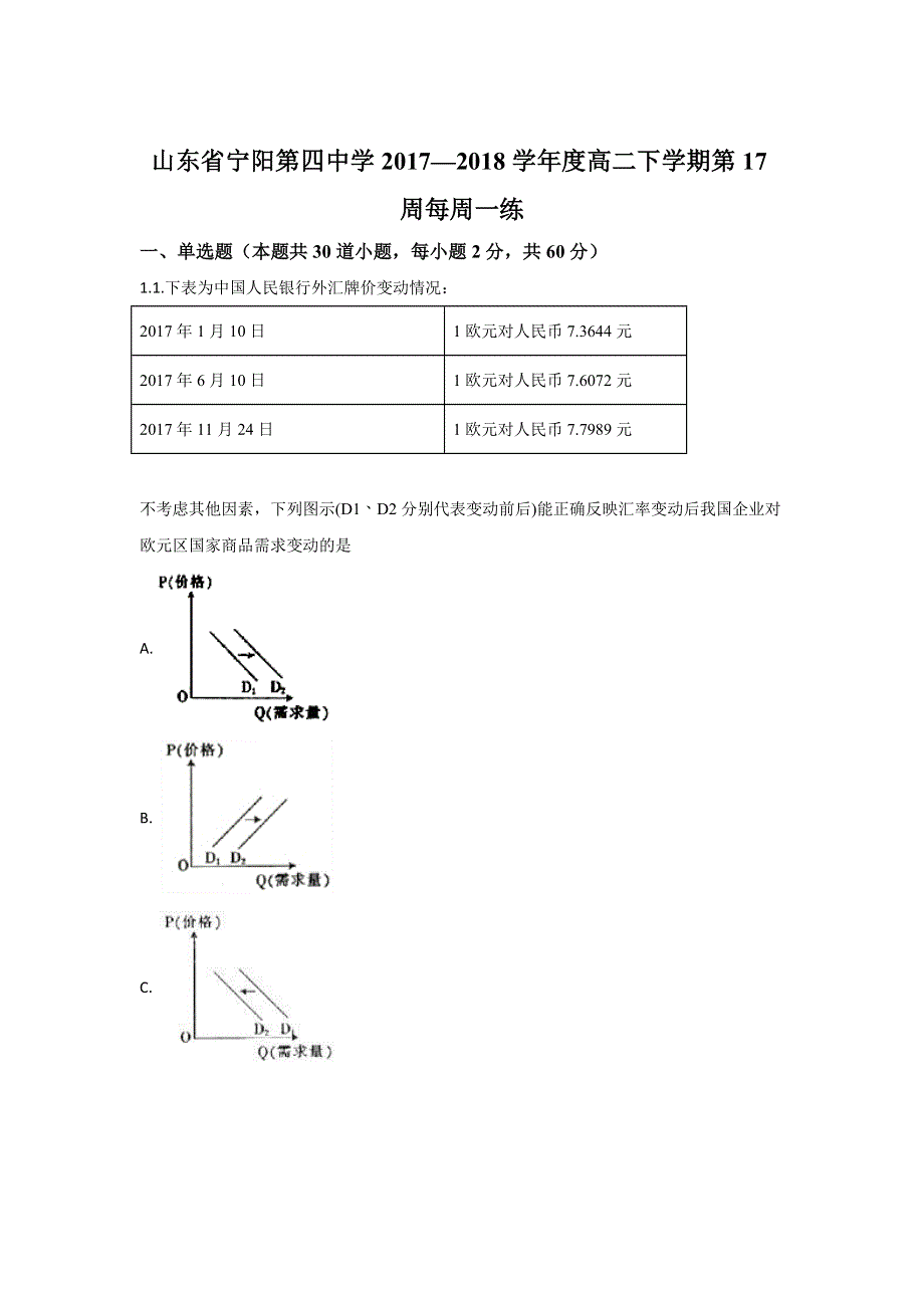 山东省宁阳第四中学2017-2018学年高二下学期第17周每周一练政治试题 WORD版含解析.doc_第1页