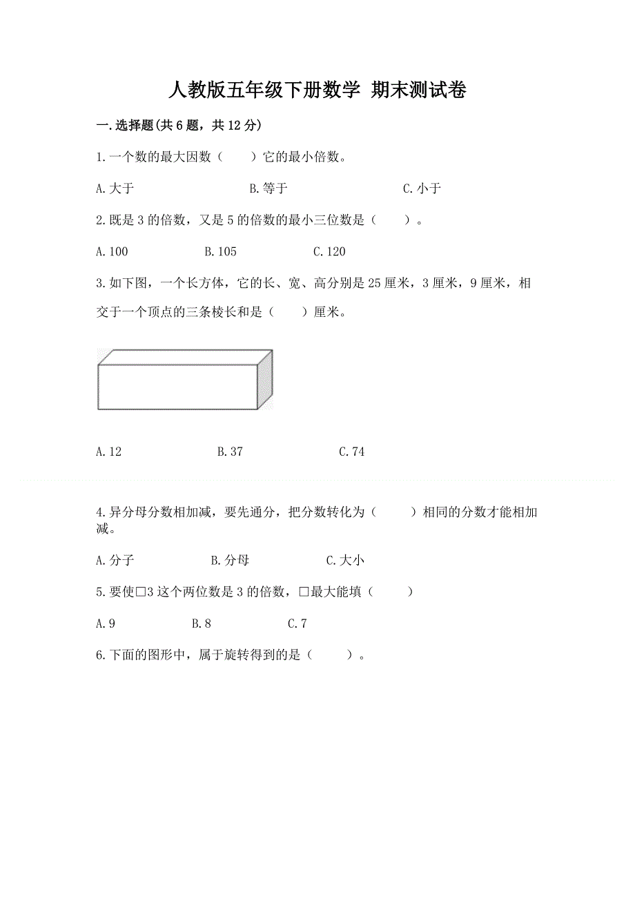 人教版五年级下册数学 期末测试卷【有一套】.docx_第1页