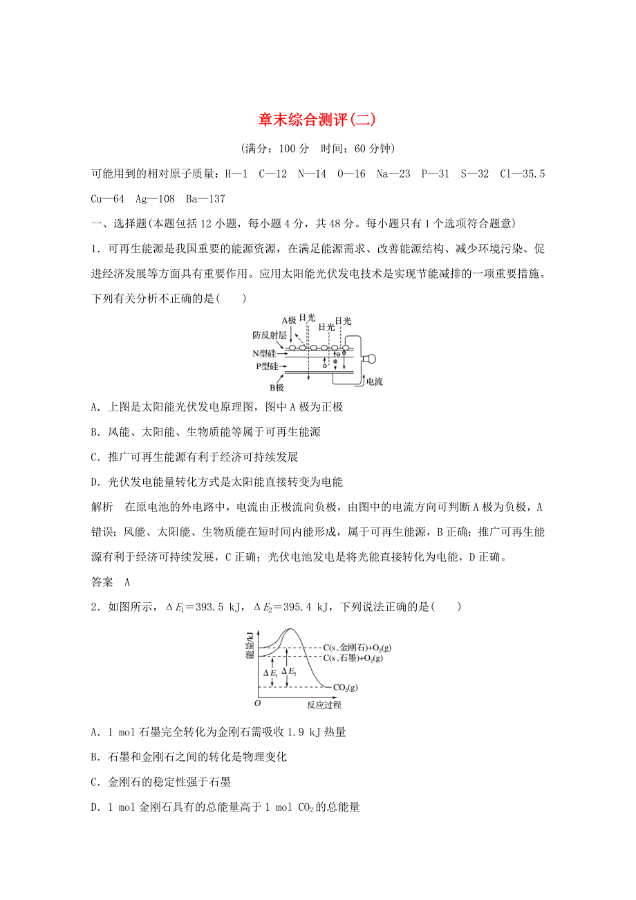 2020年高中化学 第2章 化学反应与能量 章末综合测评2（含解析）新人教版必修2.doc_第1页