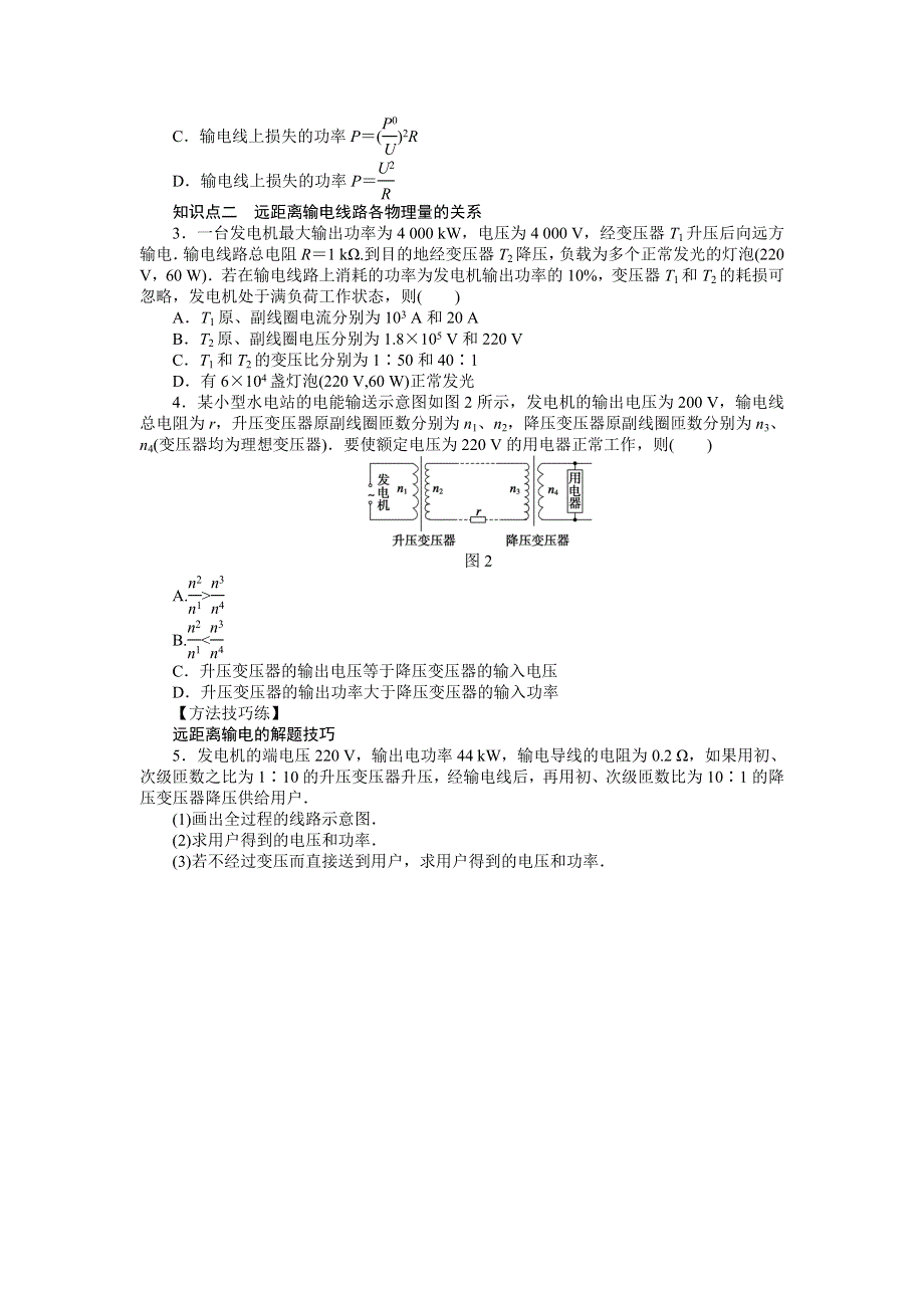 《新步步高》2015-2016学年高二物理教科版选修3-2课时作业：第二章 第7节 电能的输送 WORD版含解析.docx_第2页