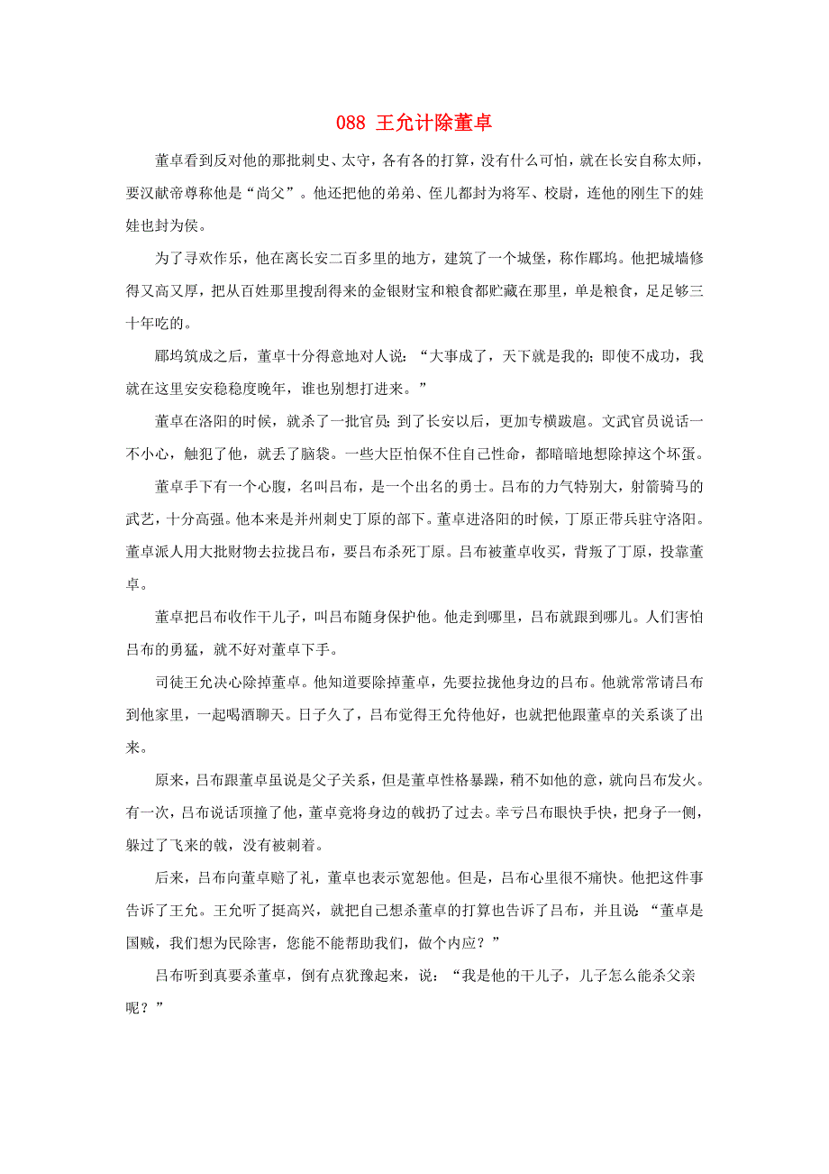 初中语文 上下五千年088 王允计除董卓素材.doc_第1页