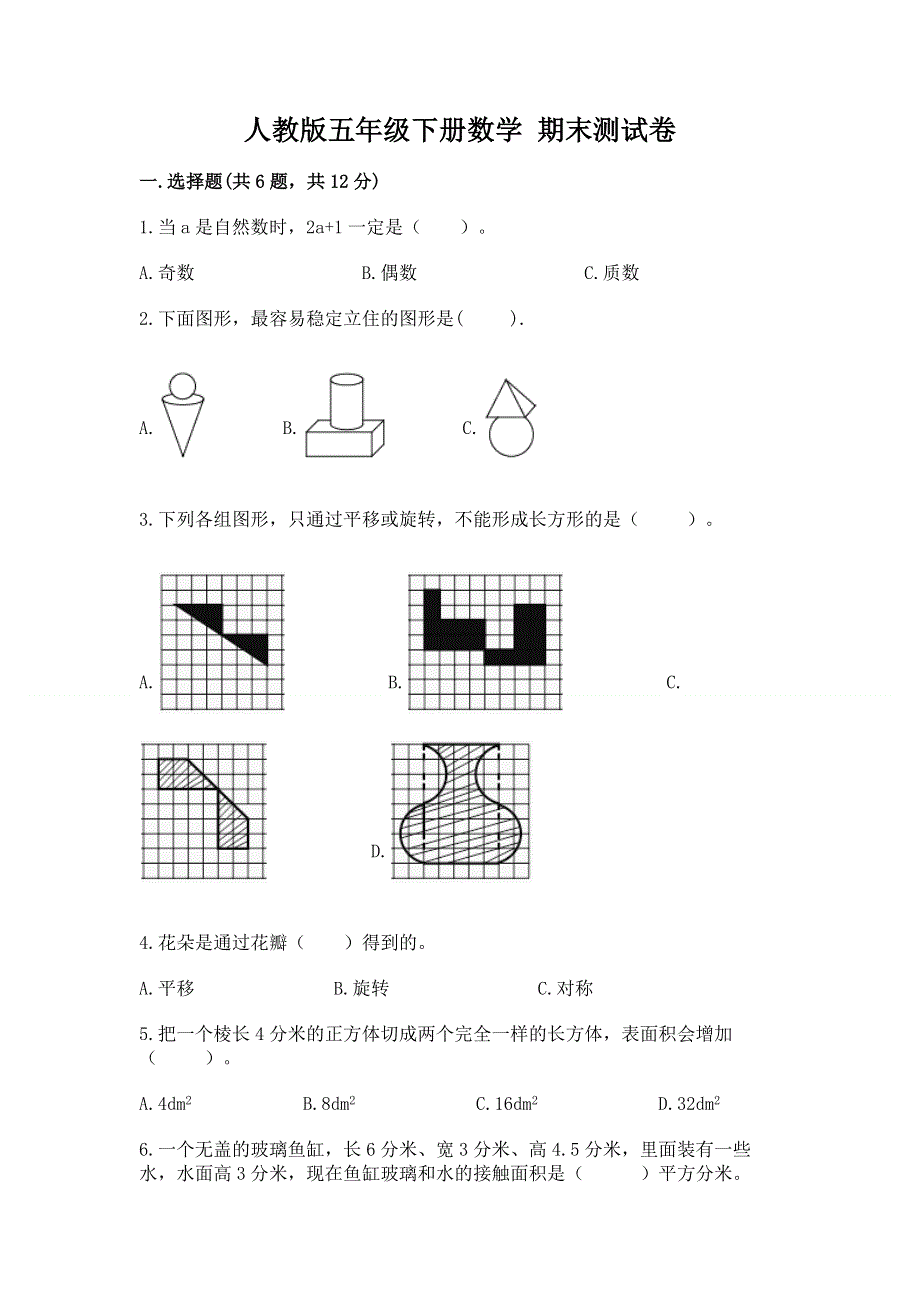 人教版五年级下册数学 期末测试卷【综合题】.docx_第1页