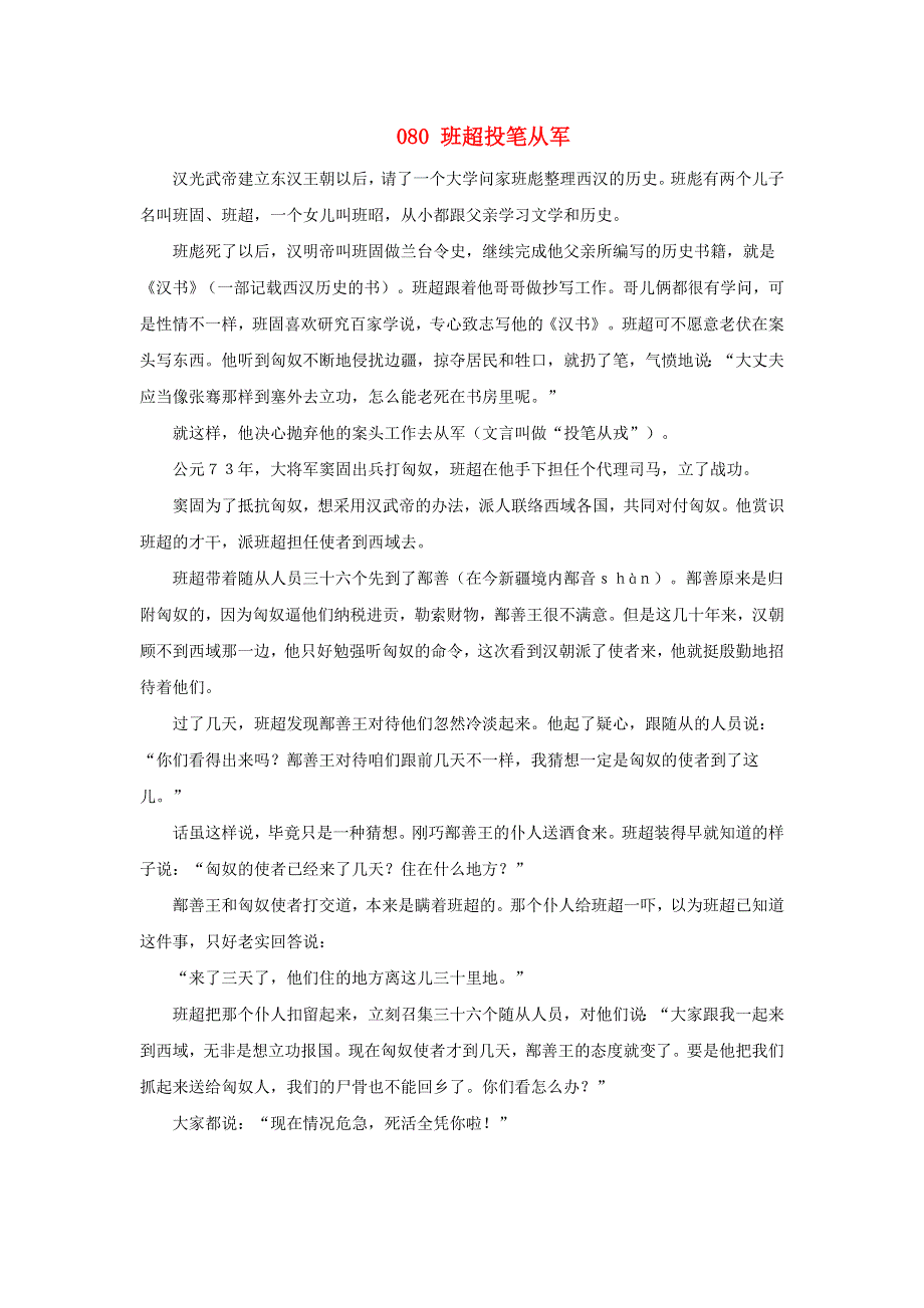 初中语文 上下五千年080 班超投笔从军素材.doc_第1页