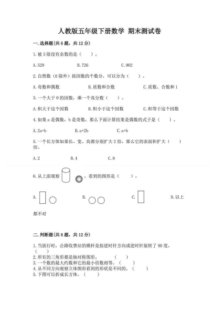 人教版五年级下册数学 期末测试卷【能力提升】.docx_第1页