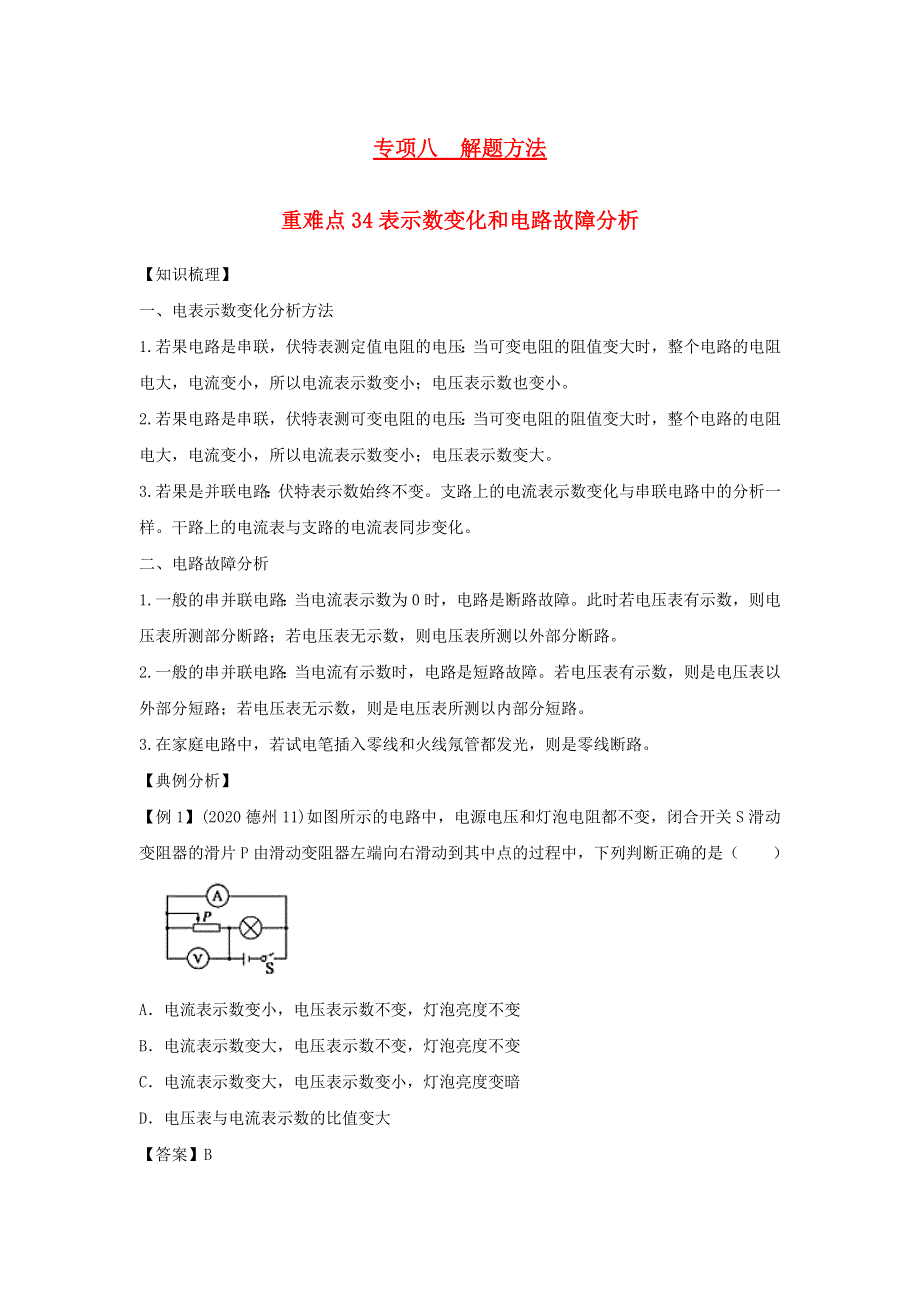 2021年中考物理重点难点 专练34 表示数变化和电路故障分析（含解析）.docx_第1页