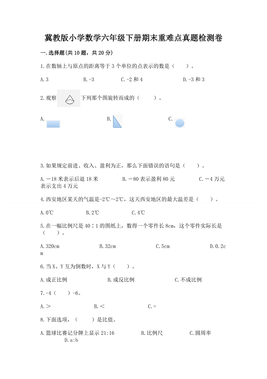 冀教版小学数学六年级下册期末重难点真题检测卷（能力提升）.docx_第1页