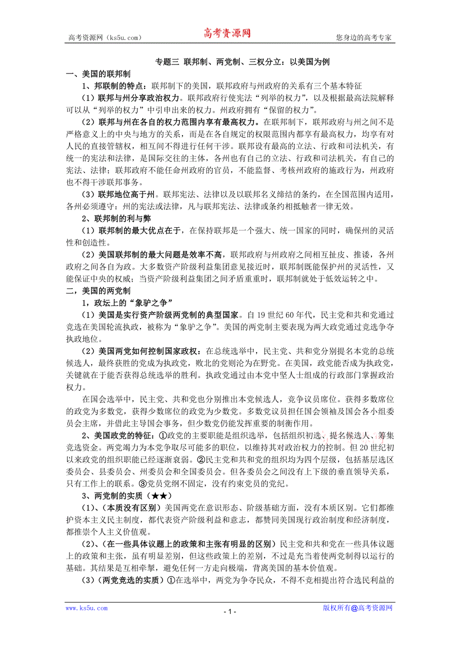 2012届高三政治一轮复习讲义：专题三 联邦制、两党制、三权分立：以美国为例.doc_第1页