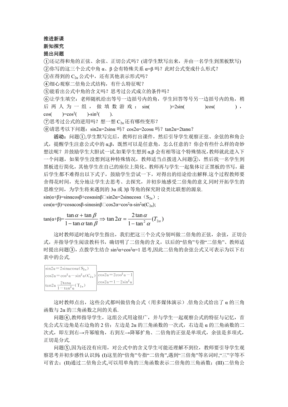 广东省东莞市南开实验学校高一数学教案：（3.1.3二倍角的正弦、余弦、正切公式）1 必修四.doc_第2页