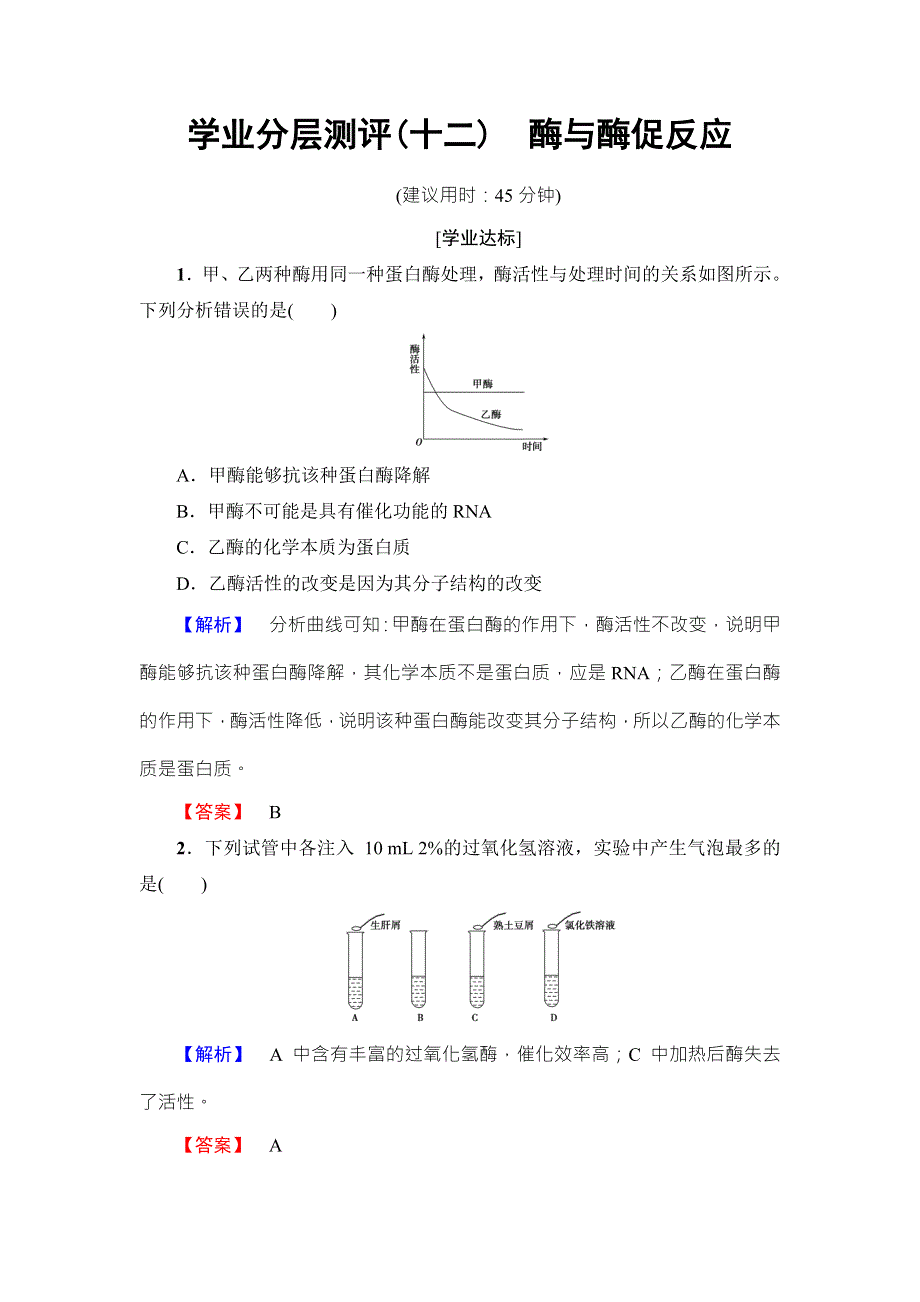 2016-2017学年高中生物苏教版必修一学业分层测评12 WORD版含解析.doc_第1页