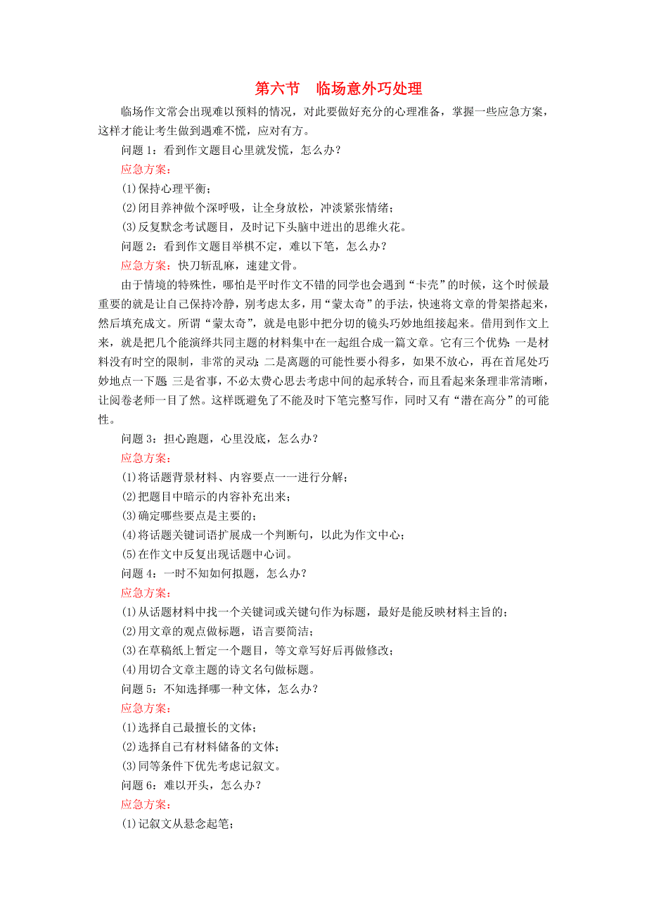 2018版高三语文二轮复习第四部分写作第六节临场意外巧处理讲义 WORD版含解析.doc_第1页