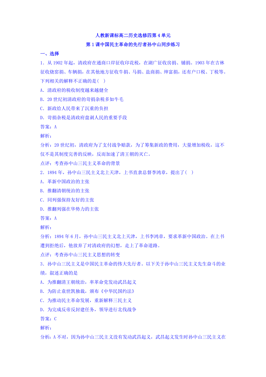 《优选整合》人教版高中历史选修4 第4单元 第1课 中国民主革命的先行者孙中山 同步测试 .doc_第1页