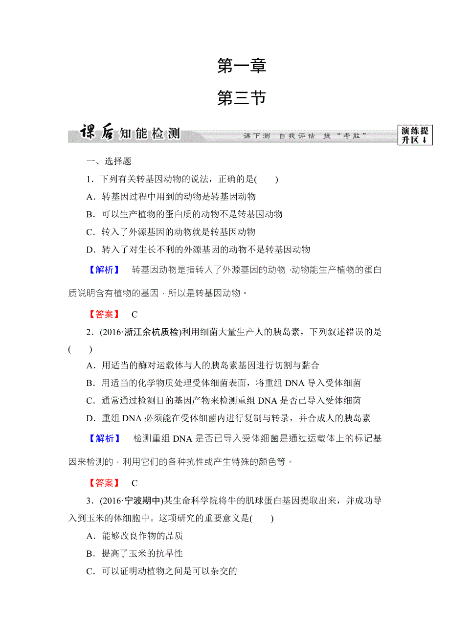 2016-2017学年高中生物浙科版选修三课后知能检测3 WORD版含解析.doc_第1页