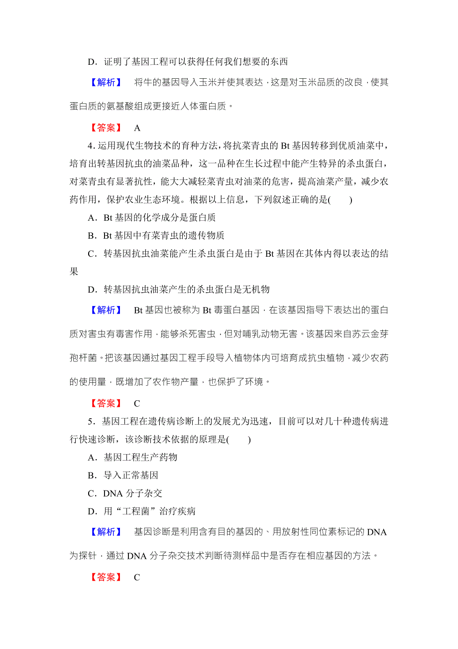 2016-2017学年高中生物浙科版选修三课后知能检测3 WORD版含解析.doc_第2页