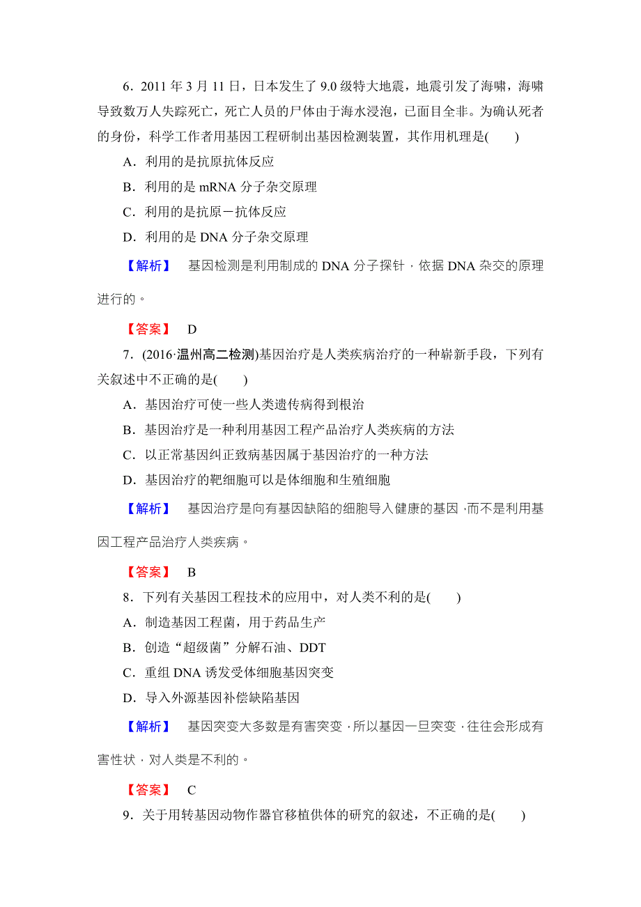 2016-2017学年高中生物浙科版选修三课后知能检测3 WORD版含解析.doc_第3页