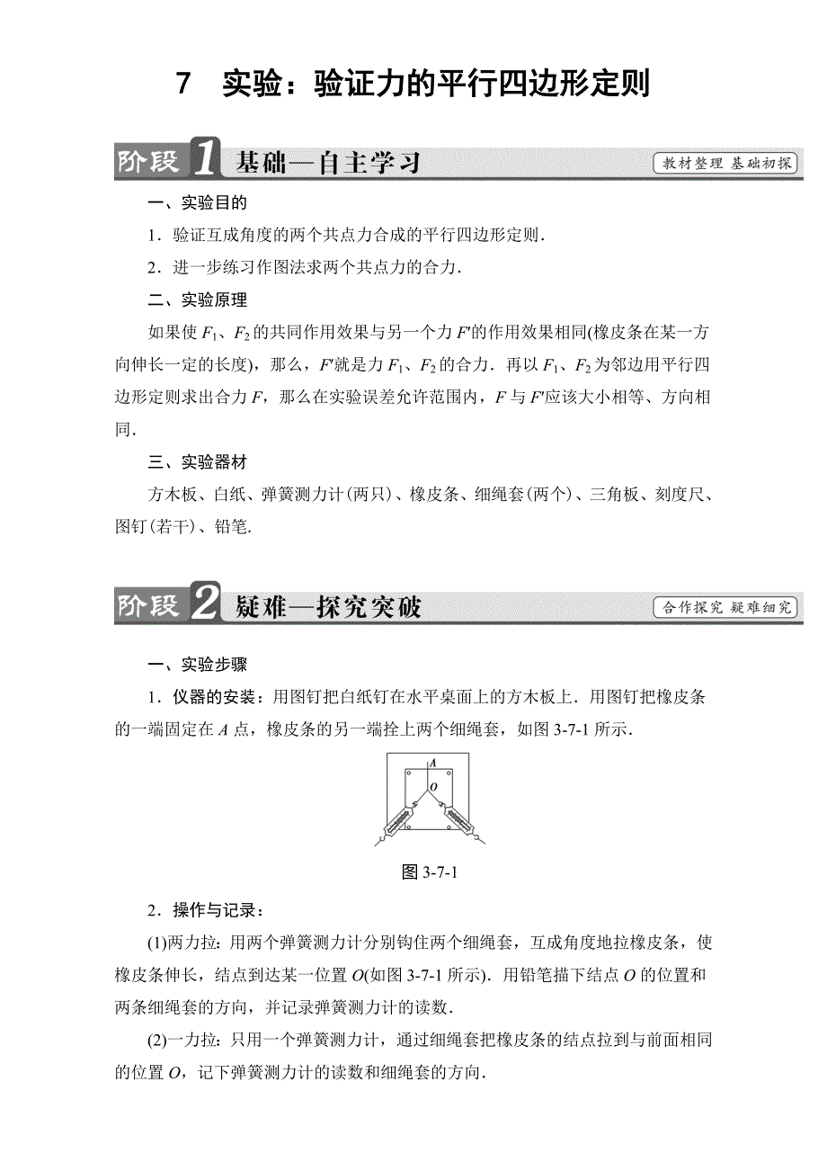 2018版高中人教版物理必修一教师用书素材：第3章 7 实验：验证力的平行四边形定则 WORD版含解析.doc_第1页