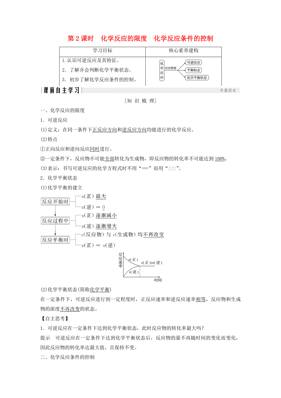 2020年高中化学 第2章 化学反应与能量 第3节 第2课时 化学反应的限度 化学反应条件的控制讲义 素养练（含解析）新人教版必修2.doc_第1页