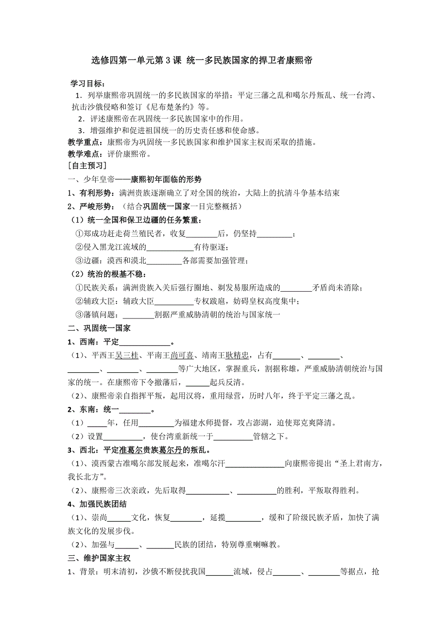 《优选整合》人教版高中历史选修4 第1单元 第3课 统一多民族国家的捍卫者康熙帝 教案 .doc_第1页