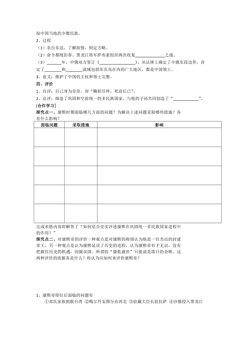 《优选整合》人教版高中历史选修4 第1单元 第3课 统一多民族国家的捍卫者康熙帝 教案 .doc_第2页