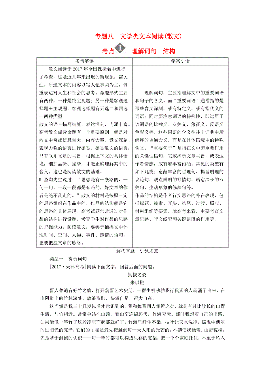 2018版高三语文二轮复习第二部分现代文阅读专题八文学类文本阅读散文考点1理解词句结构讲义 WORD版含解析.doc_第1页