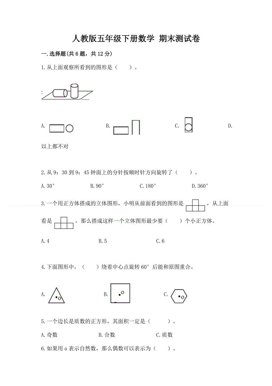 人教版五年级下册数学 期末测试卷【网校专用】.docx_第1页