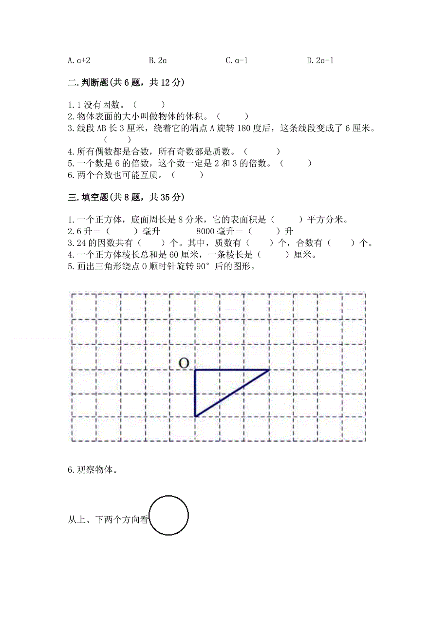 人教版五年级下册数学 期末测试卷【网校专用】.docx_第2页