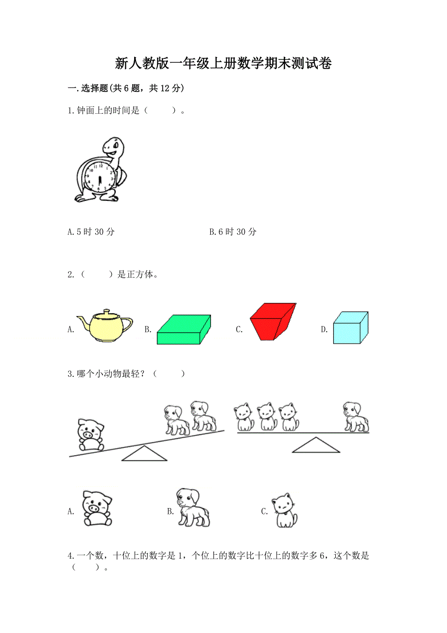 新人教版一年级上册数学期末测试卷附参考答案【巩固】.docx_第1页