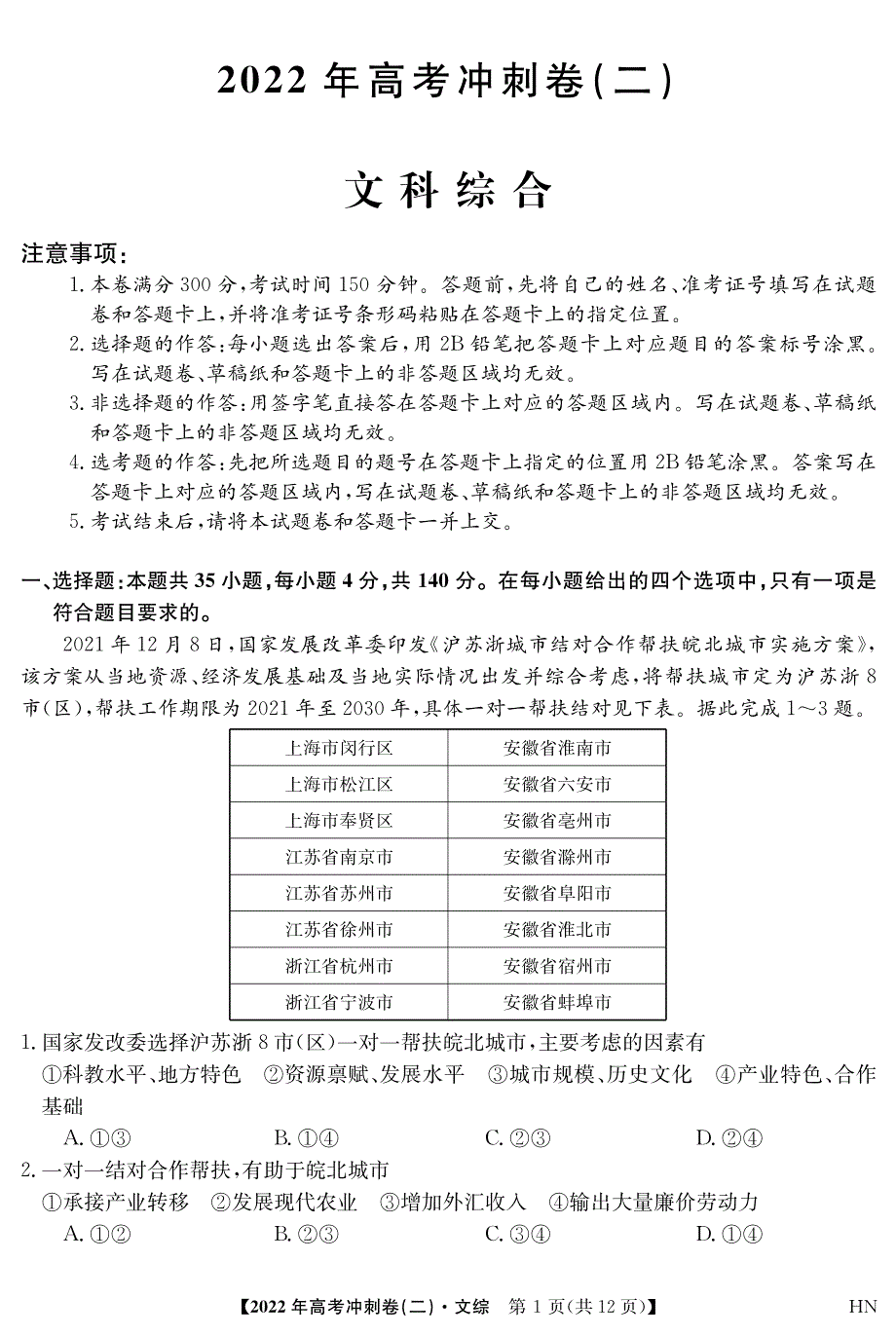 2022届安徽省高考冲刺卷（二）——文综（PDF版含答案）.pdf_第1页