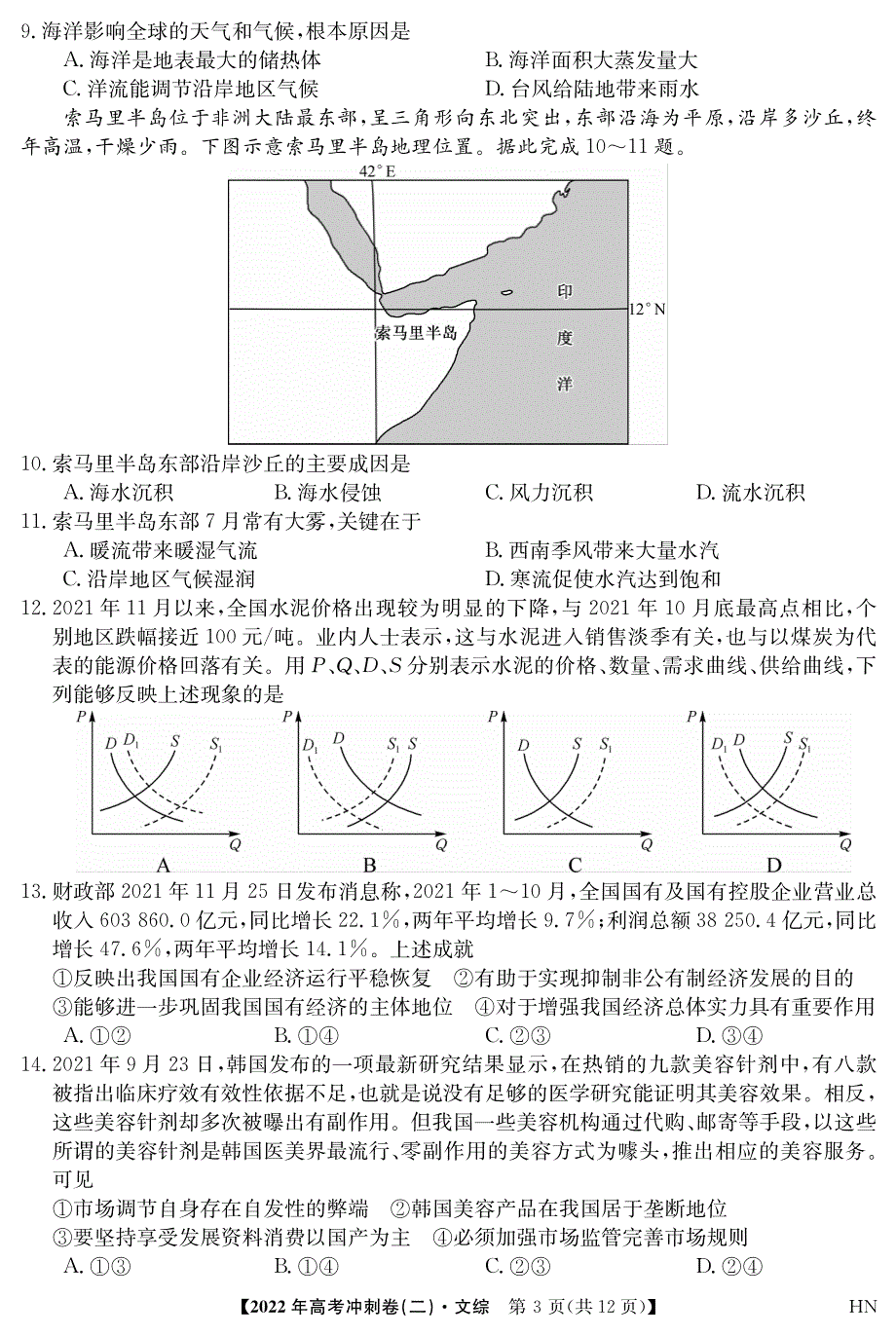 2022届安徽省高考冲刺卷（二）——文综（PDF版含答案）.pdf_第3页