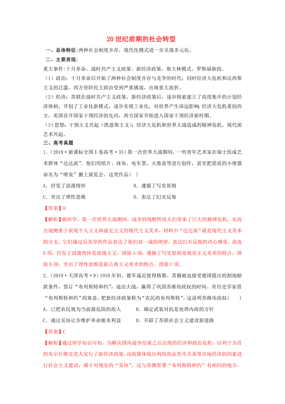 2020年高考历史二轮复习 12个社会转型 11 20世纪前期的社会转型（含解析）.doc_第1页