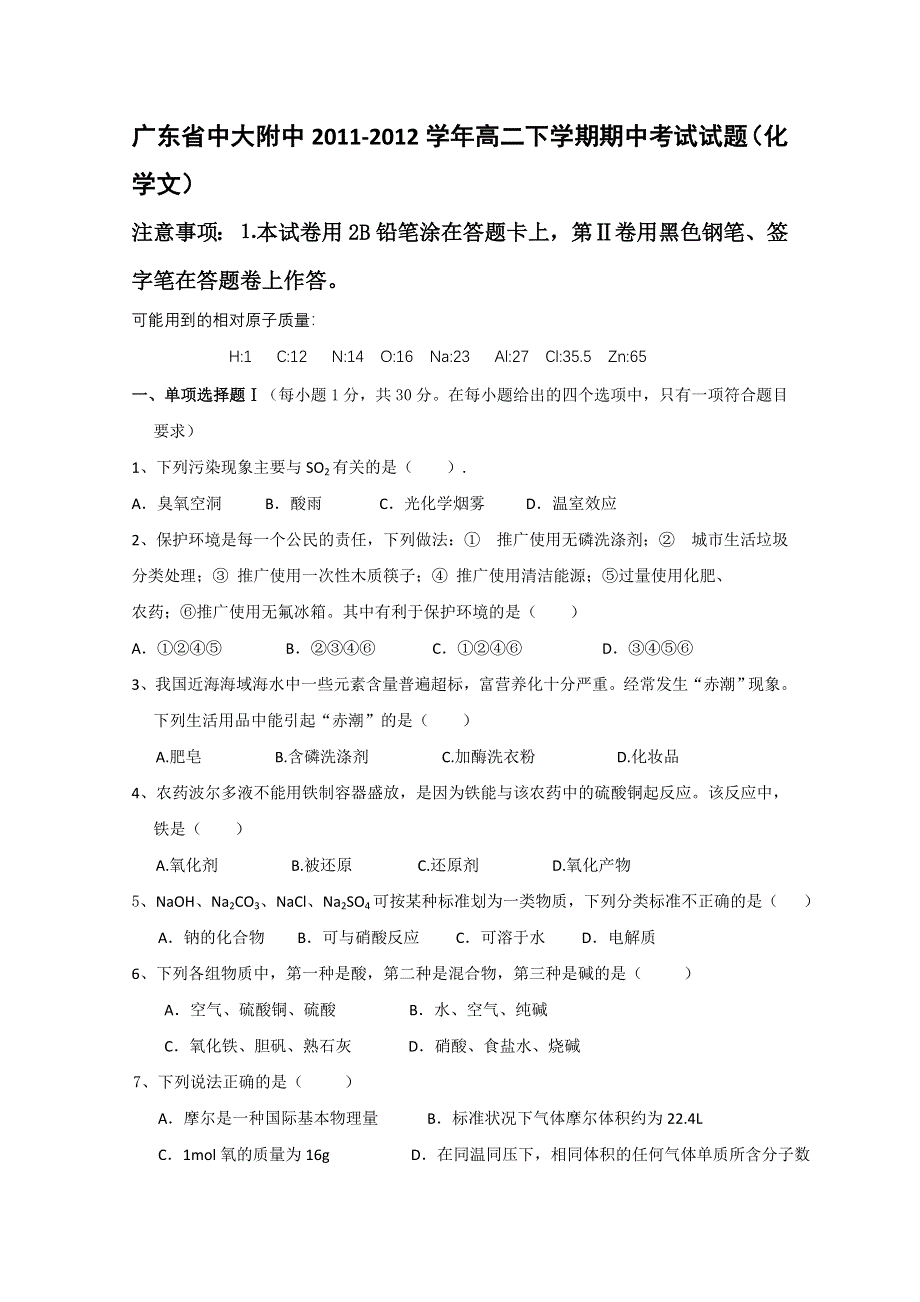 广东省中大附中2011-2012学年高二下学期期中考试试题（化学文）.doc_第1页