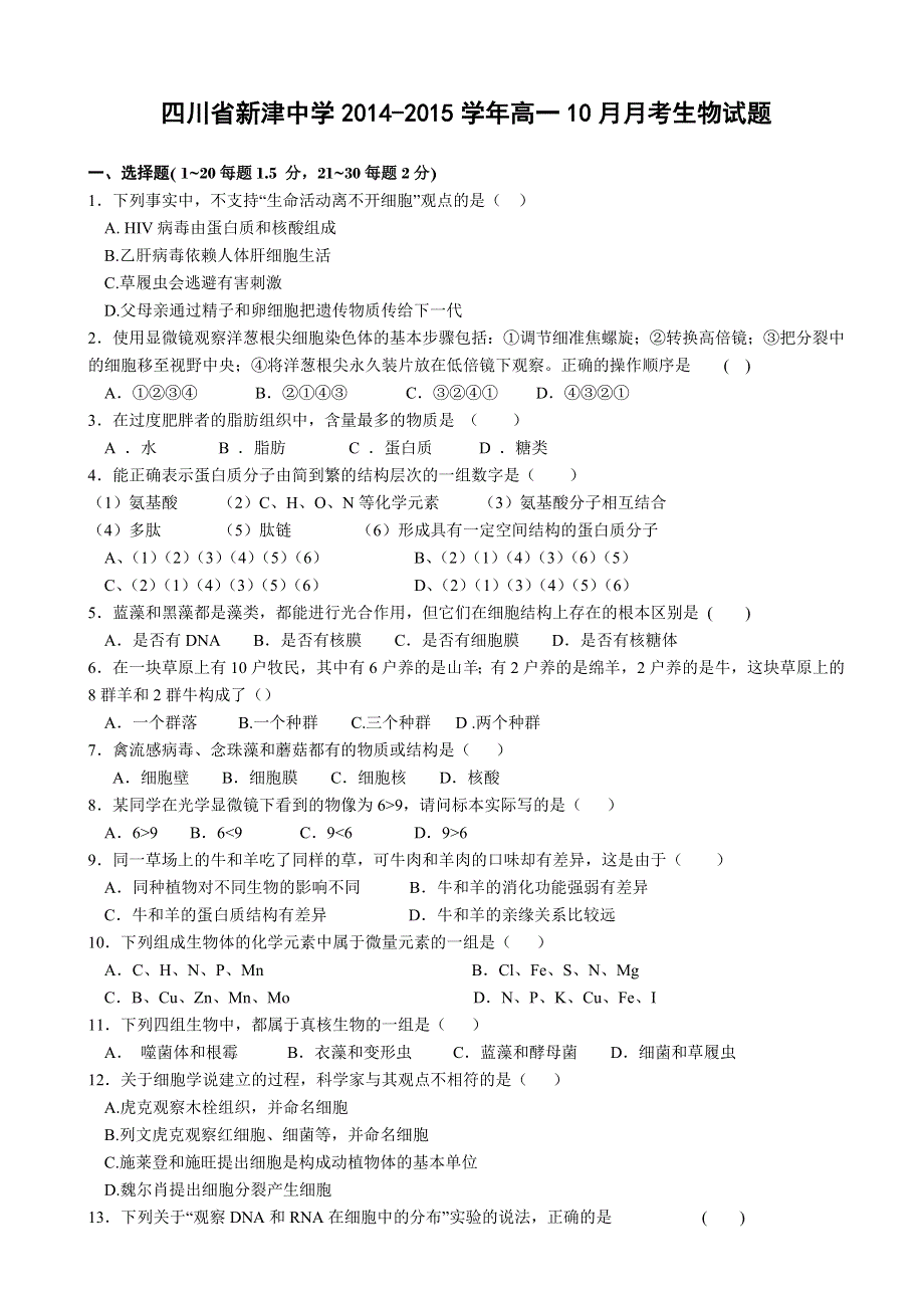 四川省新津中学2014-2015学年高一10月月考生物试题 WORD版含答案.doc_第1页