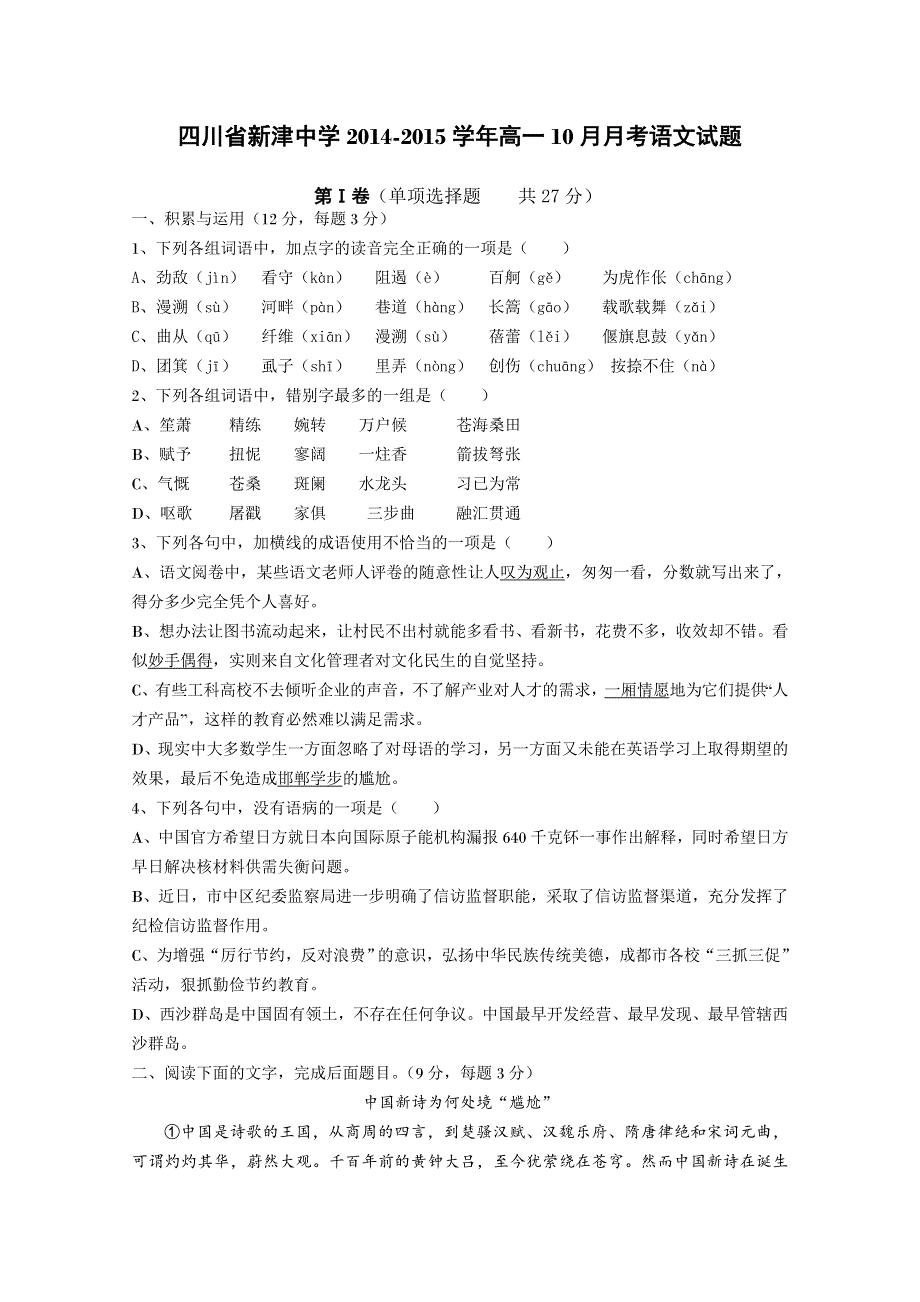 四川省新津中学2014-2015学年高一10月月考语文试题 WORD版含答案.doc_第1页