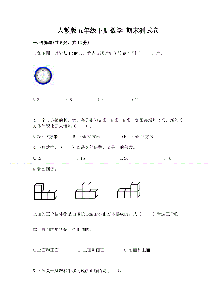 人教版五年级下册数学 期末测试卷附完整答案（易错题）.docx_第1页