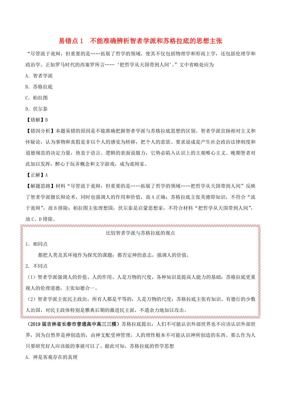 2020年高考历史 重难点纠错笔记 西方人文精神的起源与发展（含解析）.doc_第1页