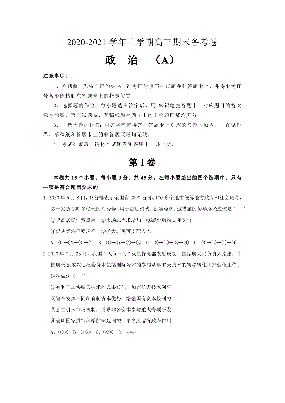 山东省寿光市圣都中学2021届高三上学期期末备考卷（A）政治试卷 WORD版含答案.doc_第1页