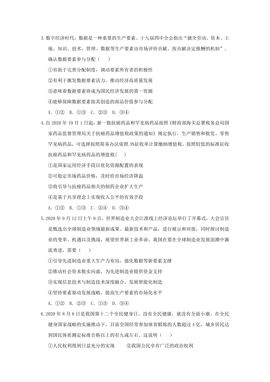 山东省寿光市圣都中学2021届高三上学期期末备考卷（A）政治试卷 WORD版含答案.doc_第2页