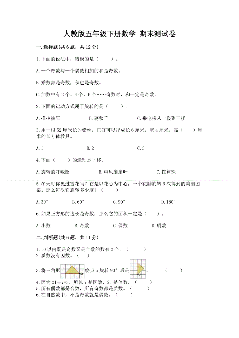 人教版五年级下册数学 期末测试卷附完整答案（典优）.docx_第1页