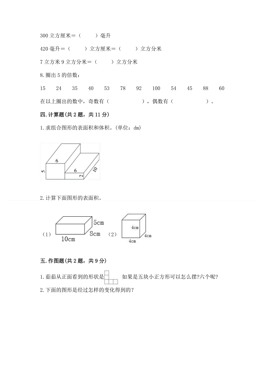 人教版五年级下册数学 期末测试卷附完整答案（典优）.docx_第3页