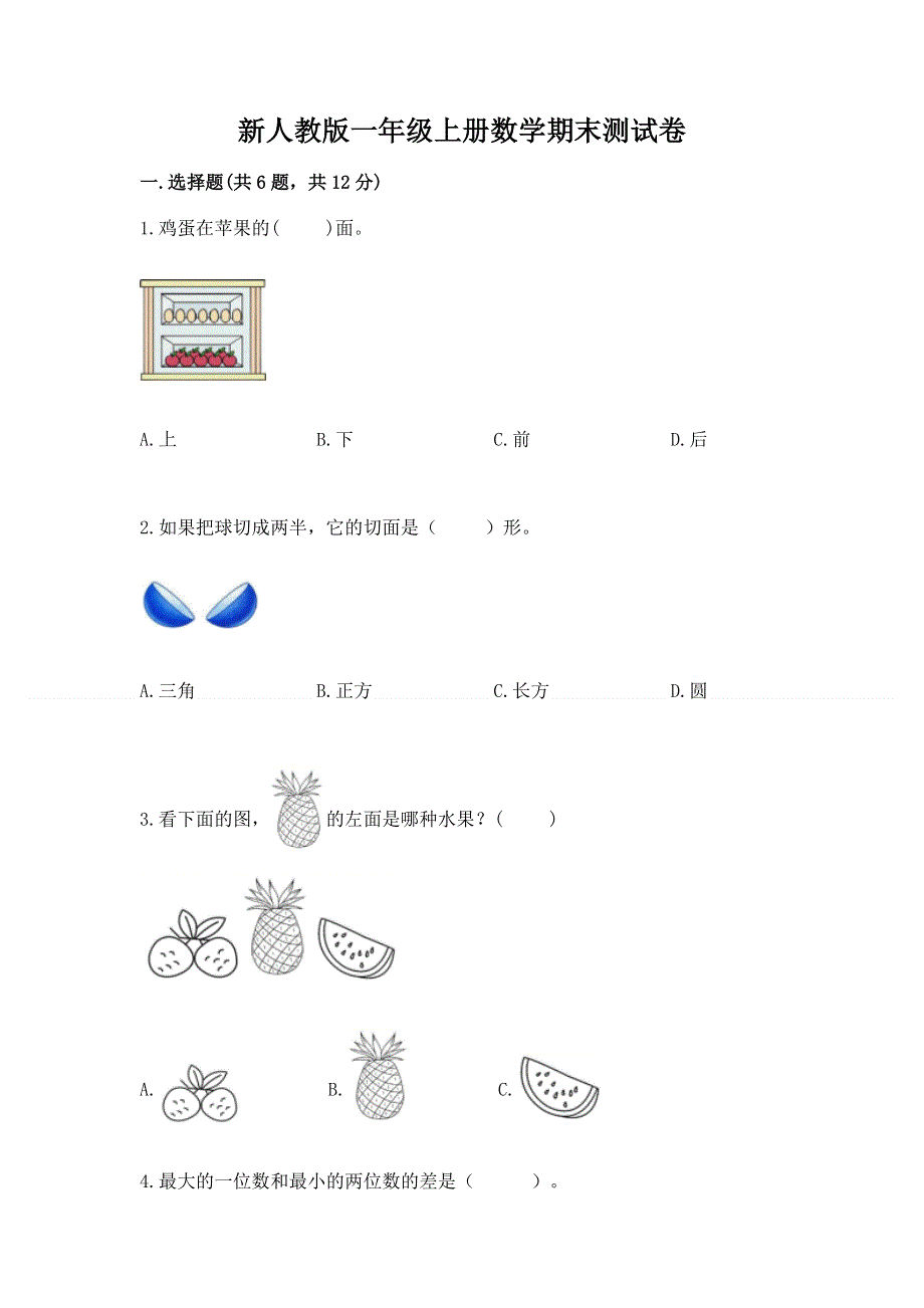 新人教版一年级上册数学期末测试卷附参考答案【名师推荐】.docx_第1页