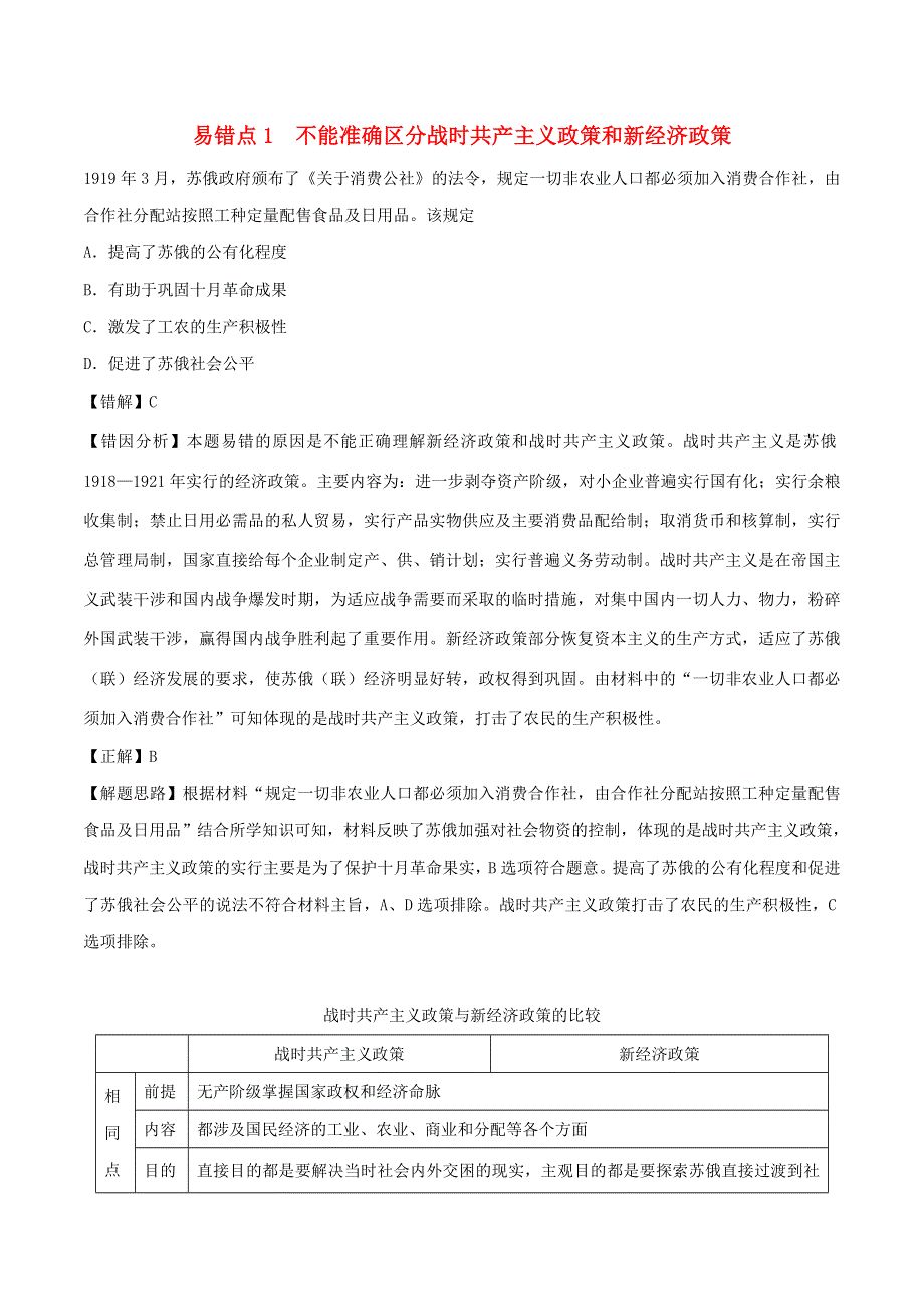 2020年高考历史 重难点纠错笔记 苏联的社会主义建设（含解析）.doc_第1页