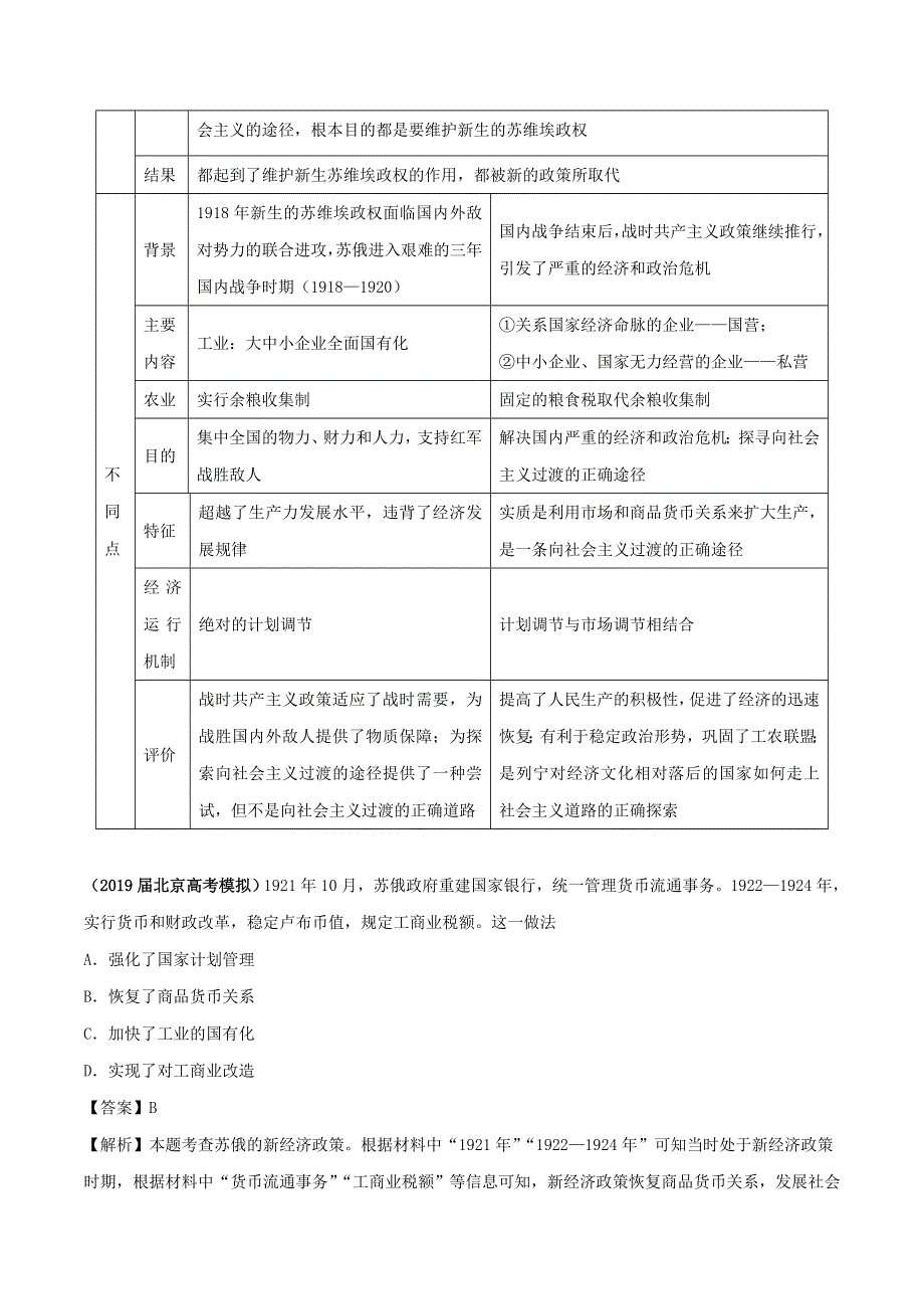 2020年高考历史 重难点纠错笔记 苏联的社会主义建设（含解析）.doc_第2页