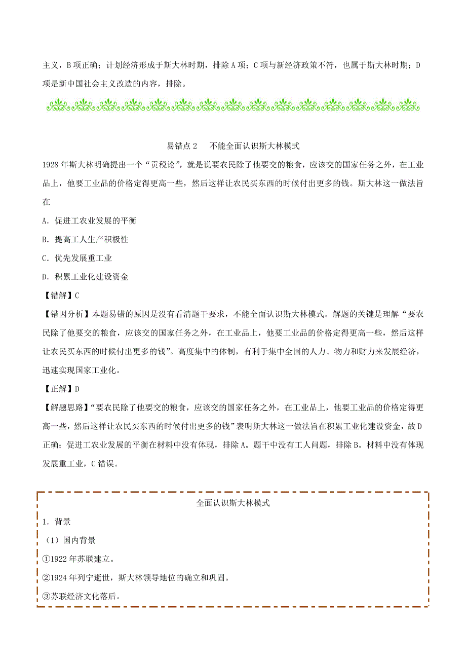 2020年高考历史 重难点纠错笔记 苏联的社会主义建设（含解析）.doc_第3页