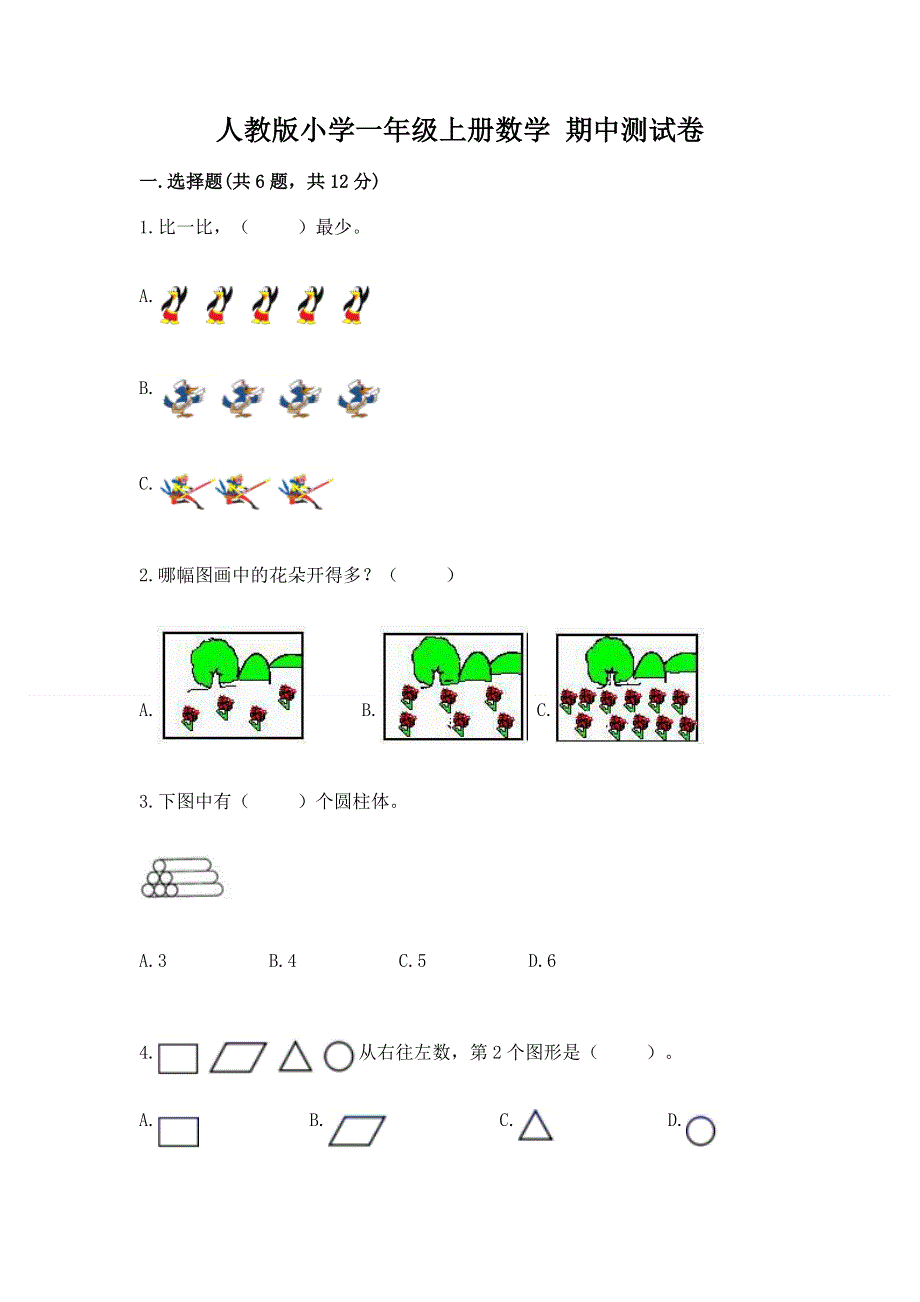 人教版小学一年级上册数学 期中测试卷含答案（满分必刷）.docx_第1页