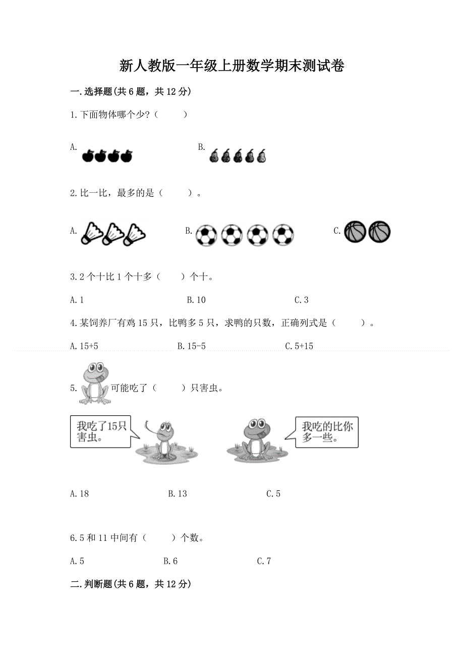 新人教版一年级上册数学期末测试卷精品（预热题）.docx_第1页