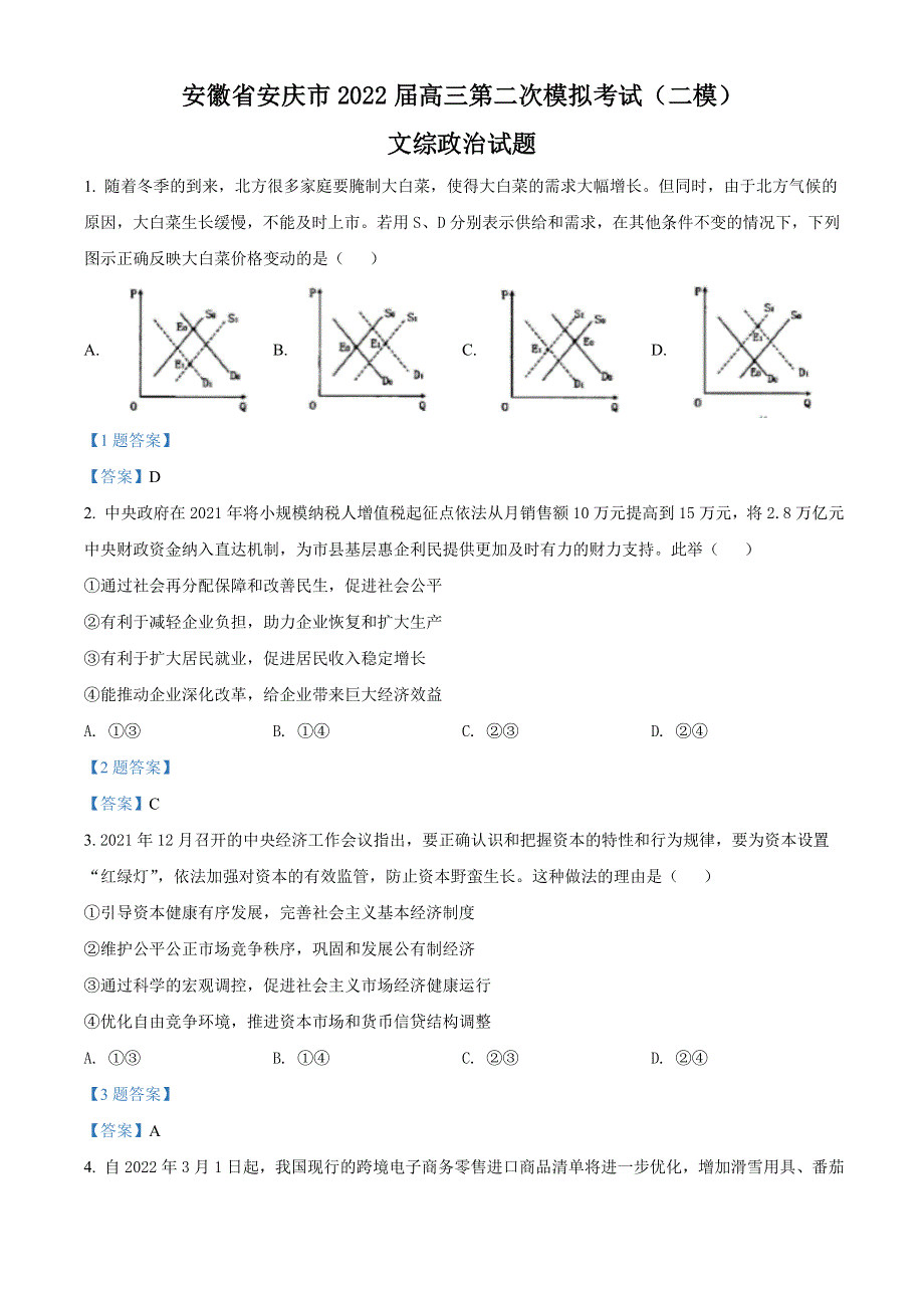 2022届安徽省安庆市高三第二次模拟考试（二模） 文综政治试题 WORD版含答案.doc_第1页