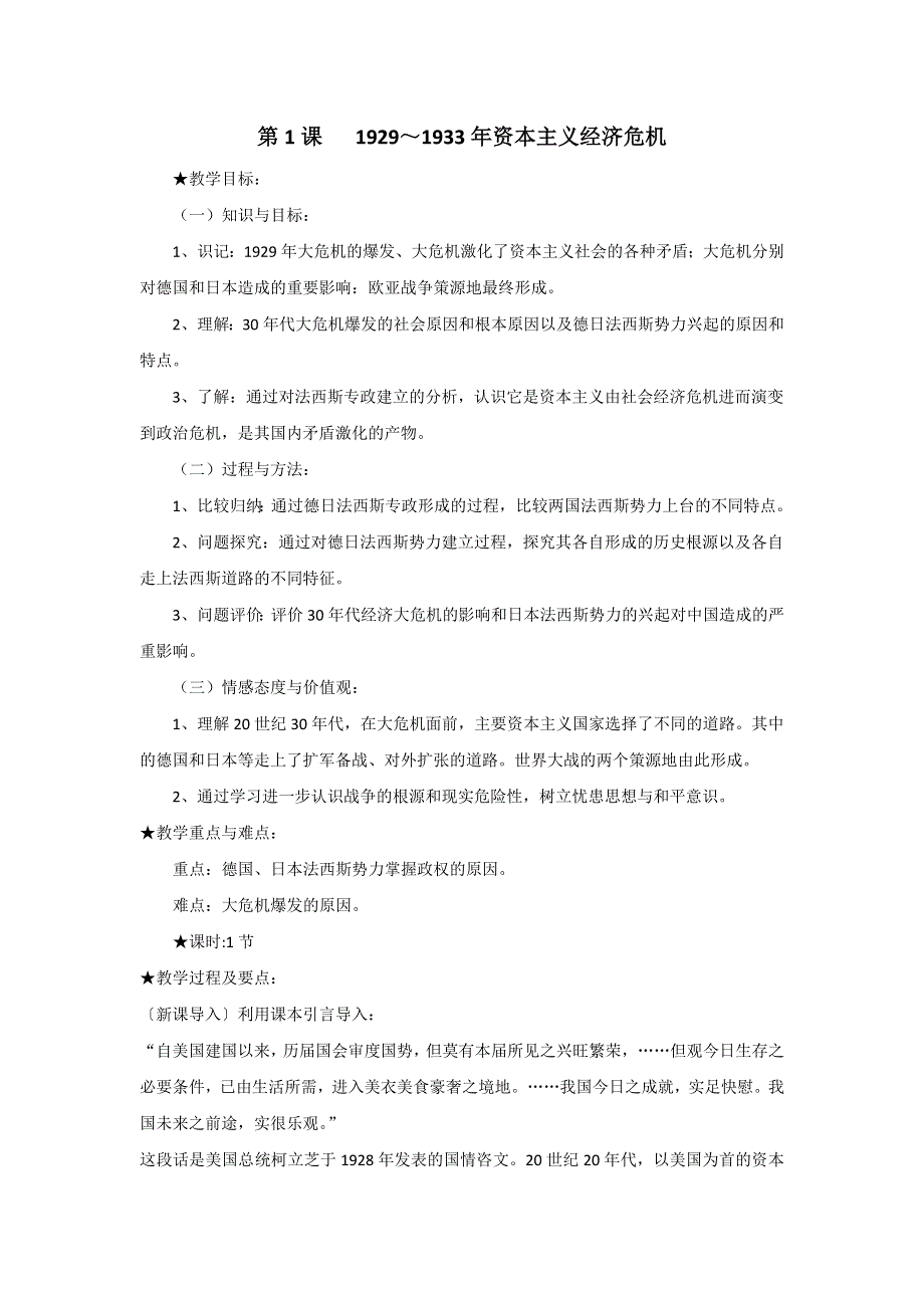 人教版高中历史选修三教案：3.11929～1933年资本主义经济危机 WORD版含答案.DOC_第1页