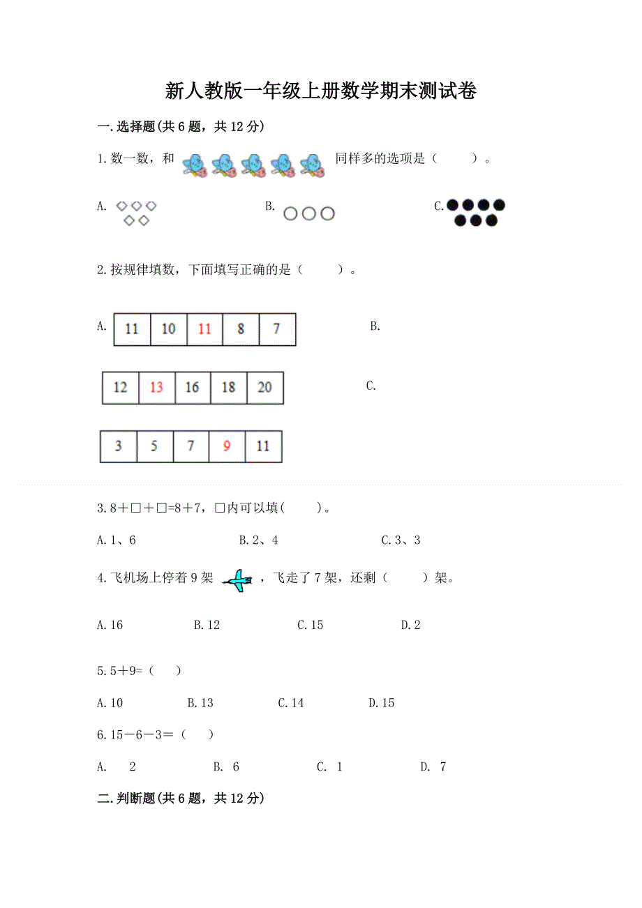 新人教版一年级上册数学期末测试卷精品（黄金题型）.docx_第1页