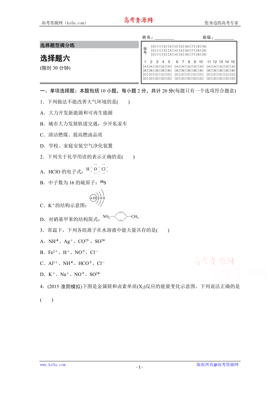 《新步步高》2016版高考化学（江苏专用）大二轮总复习增分练：选择题型满分练 六.docx_第1页