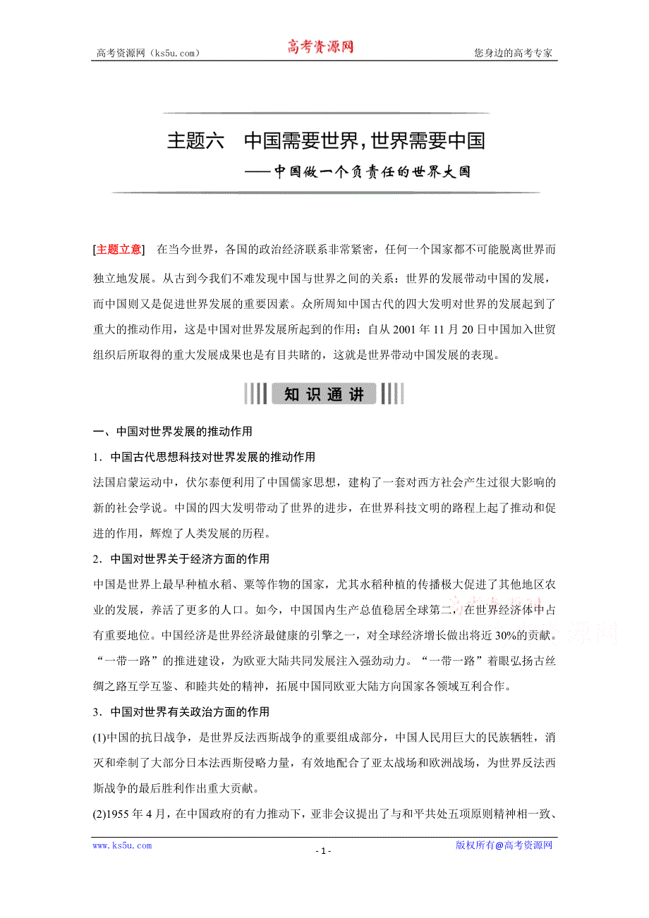 《新步步高》2016版高考历史（全国专用）大二轮总复习与增分策略配套文档：主题六 中国需要世界世界需要中国—中国做一个负责任的世界大国.docx_第1页