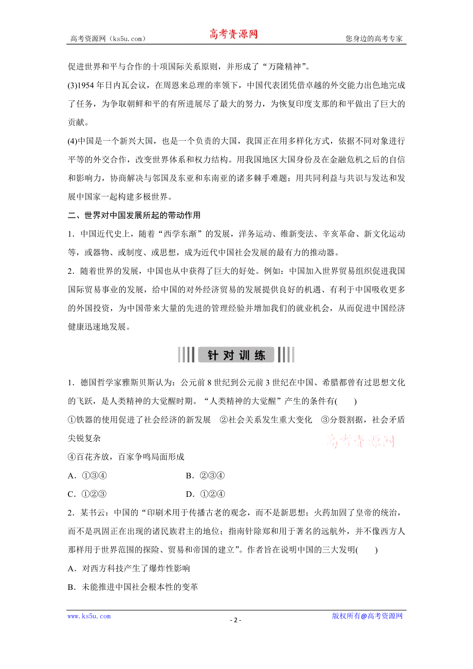 《新步步高》2016版高考历史（全国专用）大二轮总复习与增分策略配套文档：主题六 中国需要世界世界需要中国—中国做一个负责任的世界大国.docx_第2页